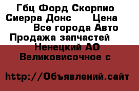 Гбц Форд Скорпио, Сиерра Донс N9 › Цена ­ 9 000 - Все города Авто » Продажа запчастей   . Ненецкий АО,Великовисочное с.